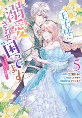 王子様に溺愛されて困ってます〜転生ヒロイン、乙女ゲーム奮闘記〜　5巻 (ZERO-SUMコミックス)