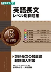 英語長文レベル別問題集 6難関編 (東進ブックス 大学受験 レベル別問題集シリーズ)