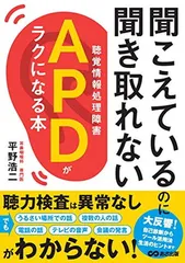 聴覚情報処理検査(APT)マニュアル　※即日決済で1000円引き 聴覚情報処理検査(APT)マニュアル | 小渕千絵, 原島恒夫, 田中慶太