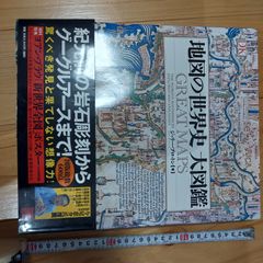 値下げ)地図の世界史大図鑑 GREAT MAPS - メルカリ