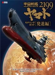우주 전함 야마토 2199 모델링 가이드 발진편 (DENGEKI HOBBY BOOKS)