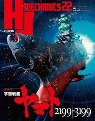 HJ 메카닉스 22 특집:우주 전함 야마토 2199-3199 (HOBBY JAPAN MOOK)