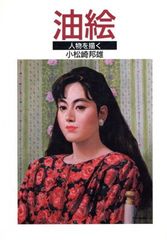 油絵の教科書 上田耕造 初心者 デッサン アート 美術 - メルカリ