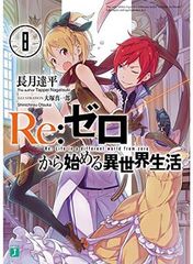 Re:ゼロから始める異世界生活EX 6巻 - メルカリ