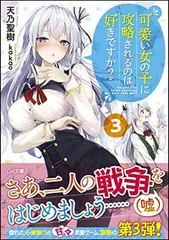 可愛い女の子に攻略されるのは好きですか?3 (GA文庫)