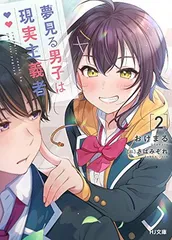 2026年最新】夢見る男子は現実主義者の人気アイテム - メルカリ