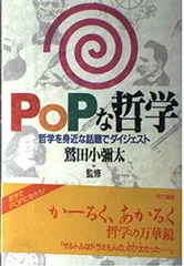 POPな哲学: 哲学を身近な話題でダイジェスト