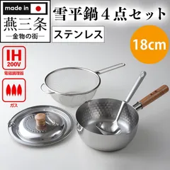 新品送料込　ステンレス雪平鍋　18cm　4点セット燕三匠職人工房　A－77342のサムネイル