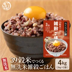 【無洗米入り雑穀】 雑穀 雑穀米 国産 39穀米で作る雑穀ごはん 4kg(2kg×2袋) 無洗米入り 手間いらず 39穀ブレンド 栄養満点 食物繊維 たっぷり ヘルシー 雑穀ごはん 健康習慣 家庭用 ストック お得 ※のサムネイル