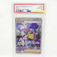 【PSA10】ポケモンカード ナンジャモ sv4a 350/190 SAR 鑑定品