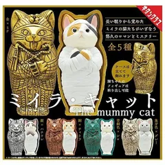 ミイラ・キャット × 全5種セット ミイラキャット ミイラ キャット ねこ ネコ 猫 コスチューム フィギュア 猫型 棺 ケース コンプリート フルコンプ ガチャ ガチャガチャ カプセルトイ 金×ミケ 銀×ハチワレ 銅×チャトラ 青銅色×シロ 象牙色×グレー