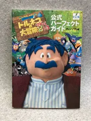 トルネコの大冒険2アドバンス公式パーフェクトガイド  ドラゴンクエスト・キャラクターズ 不思議のダンジョン