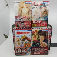 暁のヨナ 1~29巻＋39~42巻 33冊セット 草凪みずほ 花とゆめCOMICS 白泉社 [セット] 2512Sth37