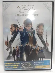 ファンタスティック・ビーストと黒い魔法使いの誕生　DVD
