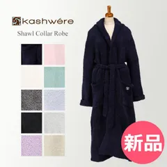 【新品】 バスローブ カシウェア Kashwere ガウン レディース メンズ ルームウェア 部屋着 R-01 Bathrobe Gown Shawl Collar Robe XS [KAS-91]のサムネイル