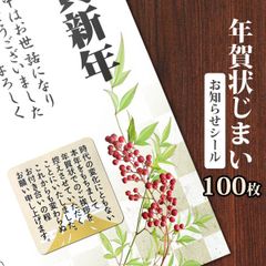 年賀状じまい お知らせ シール 50枚×2個 100枚セット ありがとう 挨拶用 ラベル ステッカー メッセージ 封筒 手紙 はがき用 敬老 挨拶 お礼 文面付き 和風 日本製 定形外発送