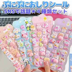 【ネコポス発送】おしりぷにぷにシール 4枚セット 立体シール ごほうびシール 3D かわいい ぷくぷく SNSで話題 もちもち スクイーズ 女児 女の子 デコシール スマホ 手帳などに DIY用 QPSSET4