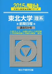 青本　東北大学　理系　前期日程　2005年～2022年 18年分　駿台予備学校 2026年最新】東北大学 青本の人気アイテム - メルカリ