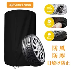 タイヤ 収納 タイヤ保管袋 タイヤラックカバー タイヤカバー 屋外 防水タイヤ カバー 車用タイヤカバー 防水 防雨 防UV 牛津布製 収納カバー 汚れ防止 予備タイヤ保護 ガレージ 屋外駐車場対応 抽繩付き