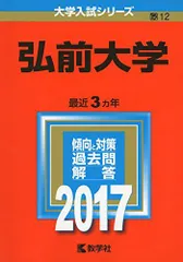 2026年最新】弘前大学過去問の人気アイテム - メルカリ