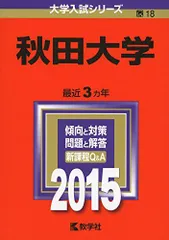 2026年最新】赤本 秋田大学の人気アイテム - メルカリ