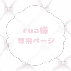 rua様 専用ページ