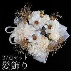 【白 花 髪飾り 27点セット】 成人式 卒業式 結婚式 振袖 袴 訪問着 着物 和装 浴衣 ゆかた アイボリー ホワイト Uピン式  カスミソウ アジサイ リボン ドライフラワー 花飾り タッセル 水引き HCJA515
