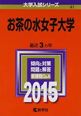 2026年最新】赤本 お茶の水女子大学の人気アイテム - メルカリ