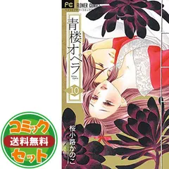 【セット】【コミック】青楼オペラ（全１２巻） [Comic] 桜小路かのこ