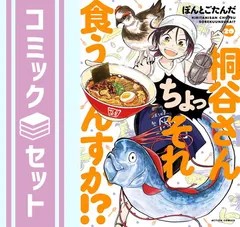 【セット】桐谷さん ちょっそれ食うんすか!?　コミック　　1-20巻セット (双葉社) [Comic] ぽんとごたんだ