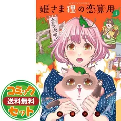 【セット】姫さま狸の恋算用 全9巻完結セット (アクションコミックス) 水瀬 マユ