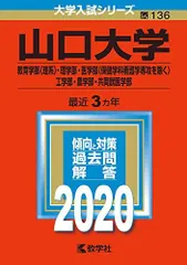赤本　山口大学　理系　医学部　2005年～2019年 15年分 2025年最新】山口大学 赤本の人気アイテム - メルカリ