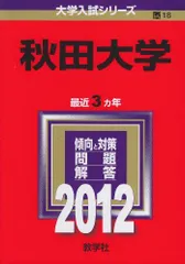 2026年最新】秋田大学 赤本の人気アイテム - メルカリ