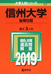 2026年最新】赤本 信州大学の人気アイテム - メルカリ