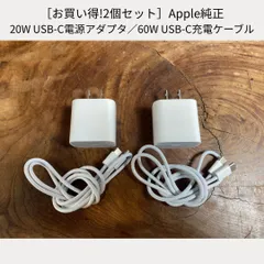 ［お買い得!2個セット］Apple純正 20W USB-C電源アダプタ／60W USB-C充電ケーブル（1m）