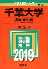 2026年最新】赤本 千葉大学 2019の人気アイテム - メルカリ