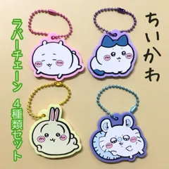 a181【新品・未使用】ちいかわ ラバーチェーン ４種類セット ハチワレ うさぎ モモンガ コンプリート コレクション 全種 収集 4cm ピンク パープル イエロー ブルー かわいい 大人気 キーホルダー ぷっくり プックリ 立体 バッグ リュック