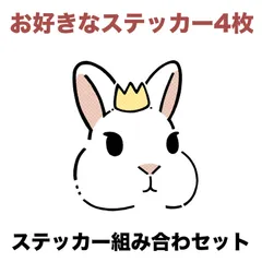 【お好きなステッカー4枚】ステッカー組み合わセット