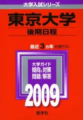 希少！絶版！廃止された東大後期日程の赤本2009 2026年最新】東京大学 赤本 後期の人気アイテム - メルカリ