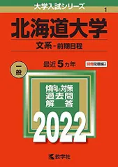 北海道大学(文系-前期日程) (2022年版大学入試シリーズ) 赤本 教学社編集部