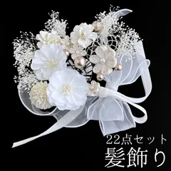 【白 花 髪飾り 22点セット】 成人式 卒業式 結婚式 振袖 袴 訪問着 着物 和装 浴衣 ゆかた ホワイト Uピン式  カスミソウ リボン ドライフラワー 水引飾り つまみ細工 花飾り HCJA516