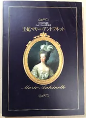 2025年最新】マリーアントワネットの人気アイテム - メルカリ