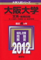 大阪大学 文系・後期日程 2012 赤本 - メルカリ