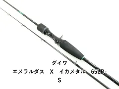 ダイワ　エメラルダス　X イカメタル　65LB-S エメラルダスXイカメタル65LB－S | イシグロ公式オンラインショップ