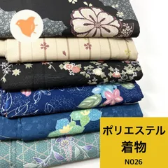 着物 6枚 ポリエステル 着物まとめ売り 同梱購入歓迎 リメイク用 着付け練習用 【N026】
