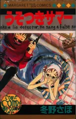 2025年最新】冬野さほ うそつきサマーの人気アイテム - メルカリ