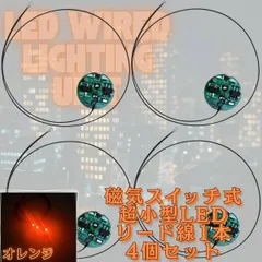 【オレンジ】極小LED リード線 1本 磁気スイッチ 電飾 4個セット 点灯 点滅 ボタン電池 (CR927対応) 模型 プラモデル フィギュア ジオラマ