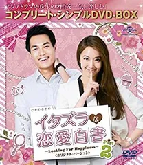 【中古】イタズラな恋愛白書 Part 2 ~Looking For Happiness~(オリジナル・バージョン) (コンプリート・シンプルDVD-BOX廉価版シリーズ)(期間限定生産)
