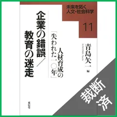 【裁断済】企業の錯誤/教育の迷走: 人材育成の「失われた10年」 (未来を拓く人文・社会科学シリーズ 11)