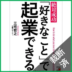 【裁断済】絶対成功 「好きなこと」で起業できる (アスカビジネス)